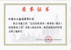 我司在沪水利建设项目荣获2019年度上海市（省级）文明工地称号